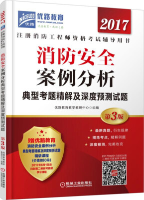 

2017消防安全案例分析典型考题精解及深度预测试题