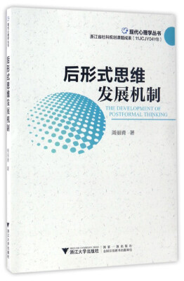 

后形式思维发展机制/现代心理学丛书