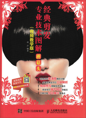 

经典剪发专业技术图解蘑菇头视频教学版