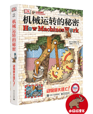 

DK机械运转的秘密 动物园大逃亡！（精装版 全彩）[How Machines work]