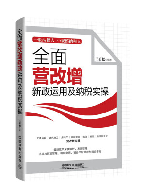 

全面营改增新政运用及纳税实操