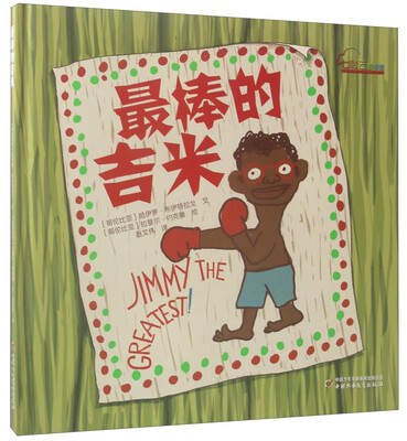 

最棒的吉米/七彩云图书馆