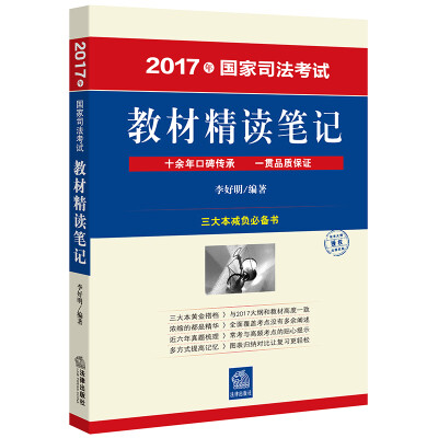 

2017年国家司法考试教材精读笔记