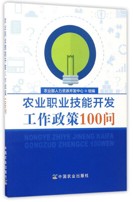 

农业职业技能开发工作政策100问