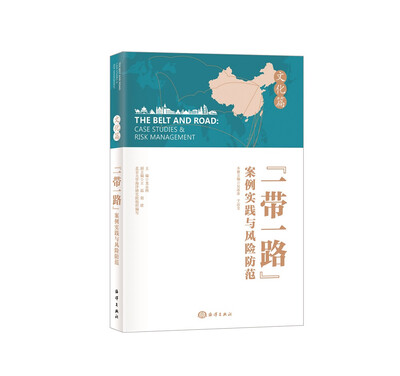 

“一带一路”案例实践与风险防范：文化篇
