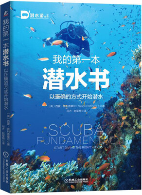 

我的第一本潜水书：以正确的方式开始潜水
