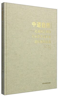 

中道自然：北戴河艺术馆首届著名美术家邀请展作品集