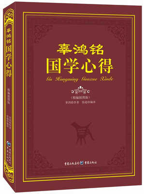 

辜鸿铭国学心得（精编插图版）