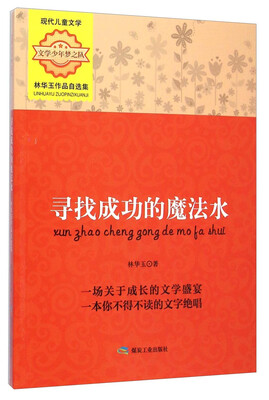 

文学少年梦之队·林华玉作品自选集：寻找成功的魔法水