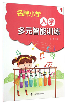 

名牌小学入学多元智能训练（1）