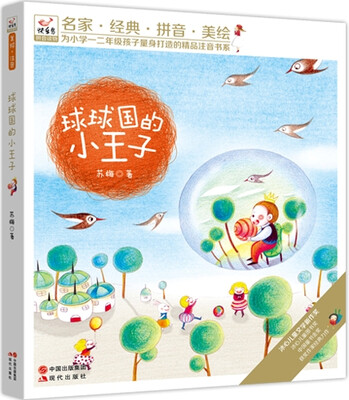 

快乐鸟系列拼音读物：球球国的小王子