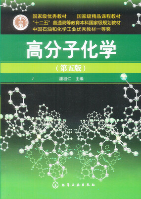 

高分子化学（第5版）