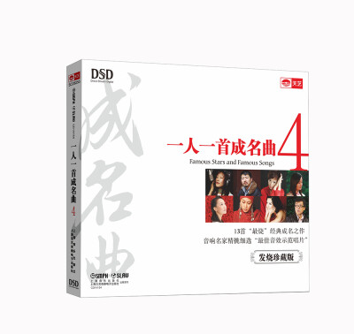 

一人一首成名曲4（DSD）