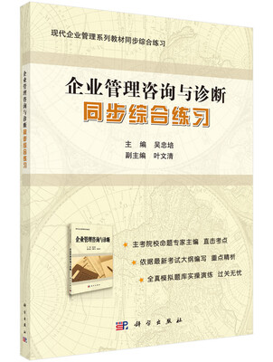 

《企业管理咨询与诊断》同步综合练习