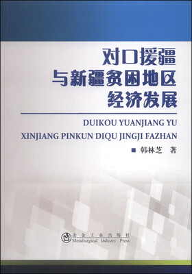 

对口援疆与新疆贫困地区经济发展
