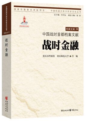 

中国抗战大后方历史文化丛书：中国战时首都档案文献·战时金融