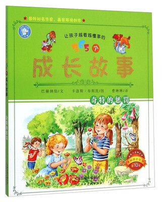 

让孩子越看越懂事的365个成长故事：奇特的惩罚