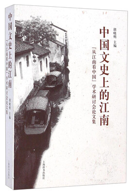 

中国文史上的江南：从江南看中国学术研讨会论文集