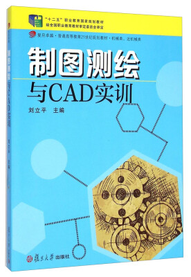 

制图测绘与CAD实训/复旦卓越·普通高等教育21世纪规划教材·机械类·近机械类