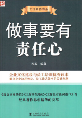 

工作素养书系做事要有责任心