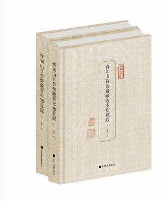 

齐如山百舍斋藏善本知见录（套装全二册）