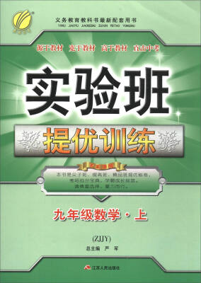 

春雨教育·2017秋 实验班提优训练数学九年级上 ZJJY