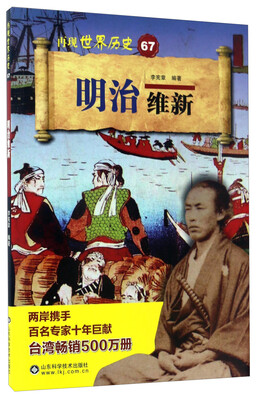 

明治维新/再现世界历史