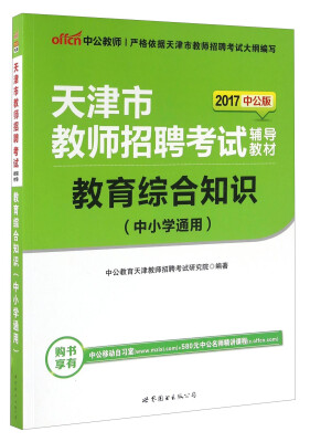 

中公教育·中公版·2018天津市教师招聘考试辅导教材：教育综合知识（中小学通用）