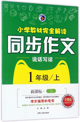 

小学教材完全解读同步作文说话写话一年级上 新课标·人 升级版