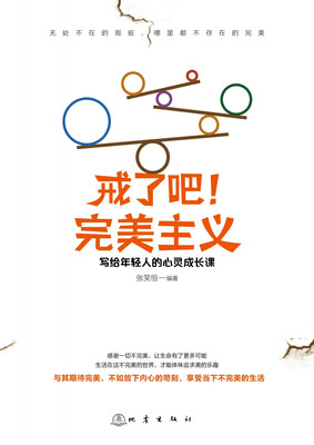 

戒了吧！完美主义：写给年轻人的心灵成长课