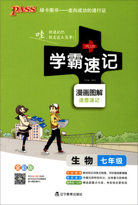 

2017版 绿卡图书 学霸速记漫画图解4：生物（七年级 通用版 全彩版）