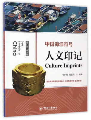 

人文印记/中国海洋符号