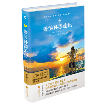 

亲近经典—鲁滨孙漂流记 精装·全译本·彩版