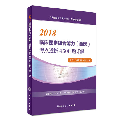 

2018临床医学综合能力西医考点透析4500题详解