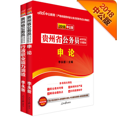 

中公版·2018贵州省公务员录用考试专业教材行政职业能力测验+申论套装2册