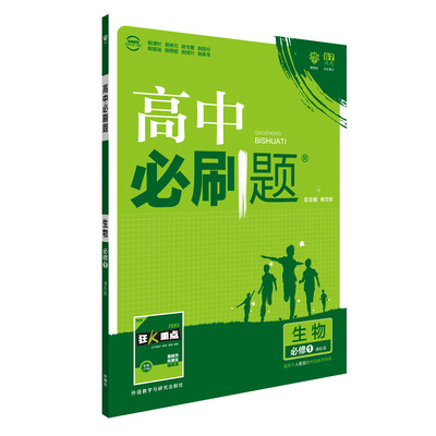 

理想树 2017新版 高中必刷题 生物必修1 课标版 适用于人教版教材体系 配狂K重点
