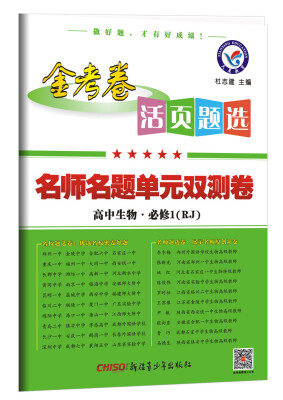 

2018活页题选 名师名题单元双测卷 必修1 生物 RJ（人教）--天星教育