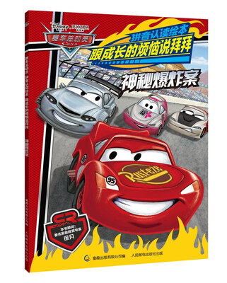 

赛车总动员拼音认读绘本跟成长的烦恼说拜拜 神秘爆炸案