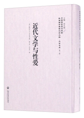 

中国国家图书馆藏·民国西学要籍汉译文献·文学艺术：近代文学与性爱