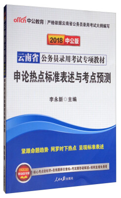 

中公教育·中公版·2018云南省公务员录用考试专项教材：申论热点标准表述与考点预测