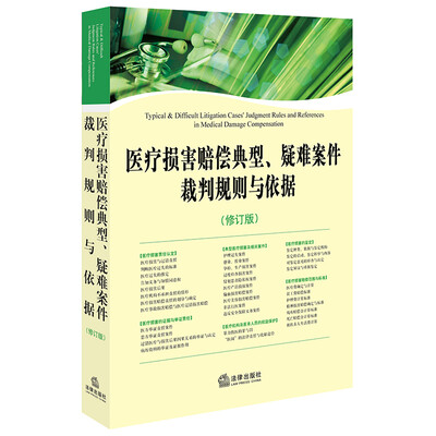 

医疗损害赔偿典型、疑难案件裁判规则与依据（修订版）