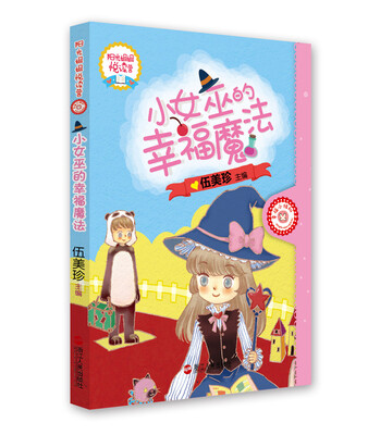 

小女巫的幸福魔法/阳光姐姐悦读营