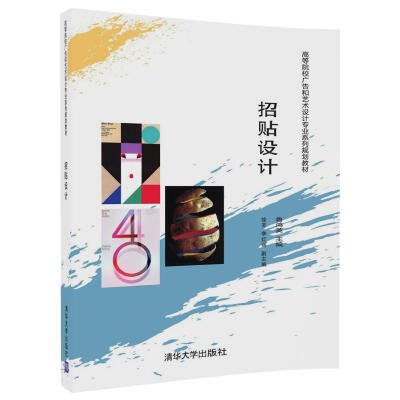 

招贴设计（高等院校广告和艺术设计专业系列规划教材）