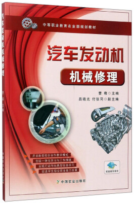 

汽车发动机机械修理/中等职业教育农业部规划教材
