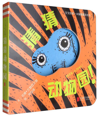 

宝宝的第一本躲猫猫游戏书：猜猜动物园