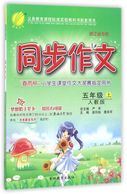

春雨同步作文（五年级上 人教版 浙江省专用）