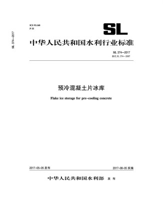 

预冷混凝土片冰库 SL 374-2017 替代SL374-2007 /中华人民共和国水利行业标准