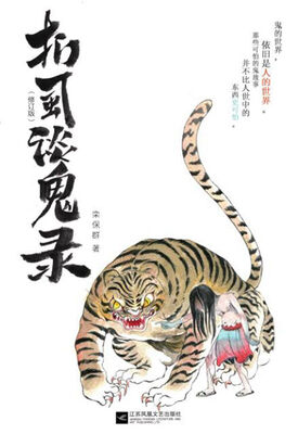 

扪虱谈鬼录修订版