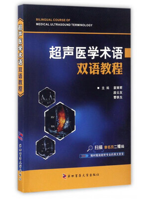 

超声医学术语双语教程