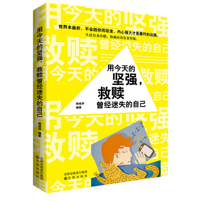 

用今天的坚强，救赎曾经迷失的自己